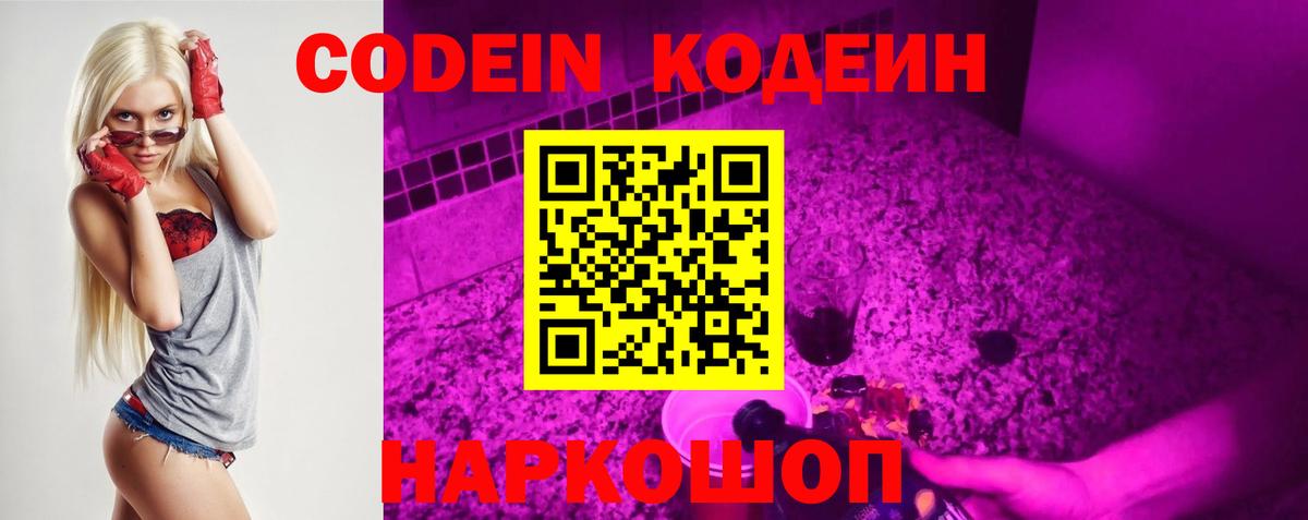 Codein напиток Lean (лин) Кузнецк